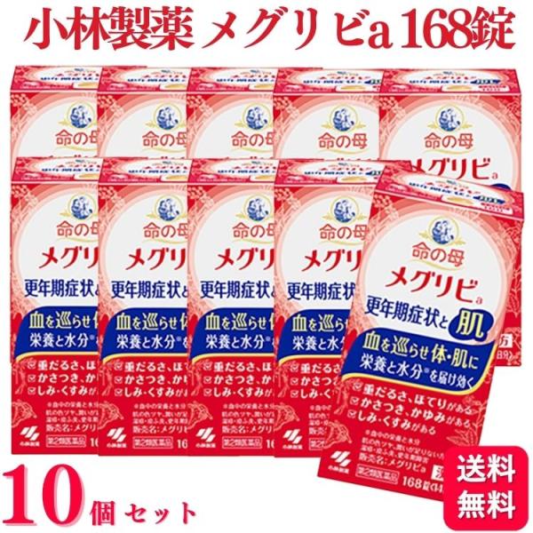 第2類医薬品 10個セット 小林製薬 命の母 メグリビa 168錠 漢方薬 肌 更年期