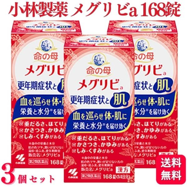 第2類医薬品 3個セット 小林製薬 命の母 メグリビa 168錠 漢方薬 肌 更年期