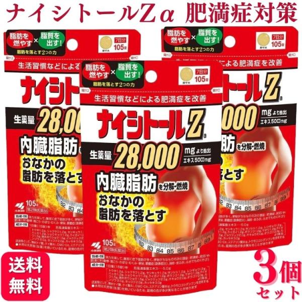 第2類医薬品 3個セット 小林製薬 ナイシトールZa 105錠 内臓脂肪