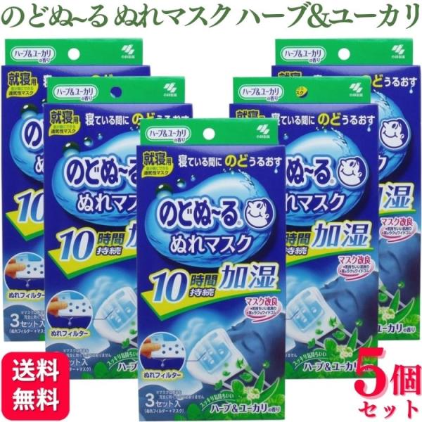 5個セット 小林製薬 のどぬーる ぬれマスク 就寝用 プリーツタイプ ハーブ＆ユーカリの香り 3セッ...