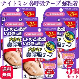 5個セット 小林製薬 ナイトミン 鼻呼吸テープ 強粘着タイプ 21枚 口呼吸予防｜kurasio-en