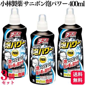 3個セット 小林製薬 サニボン泡パワー 400ml 排水口 つまり 除菌 消臭