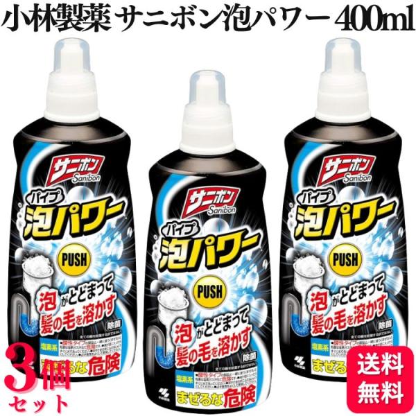 3個セット 小林製薬 サニボン泡パワー 400ml 排水口 つまり 除菌 消臭