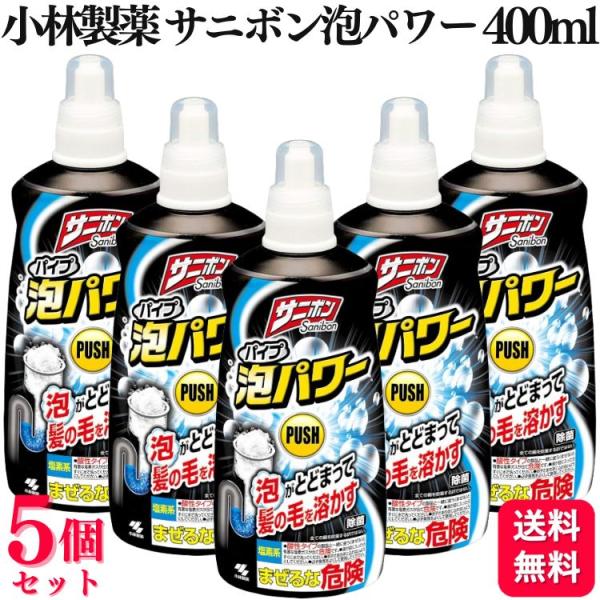 5個セット 小林製薬 サニボン泡パワー 400ml 排水口 つまり 除菌 消臭