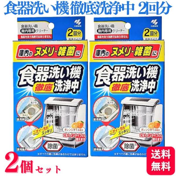 2個セット 小林製薬 食器洗い機 徹底洗浄中 80g 2回分 洗浄剤