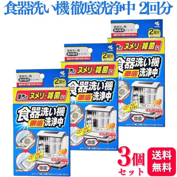 3個セット 小林製薬 食器洗い機 徹底洗浄中 80g 2回分 洗浄剤