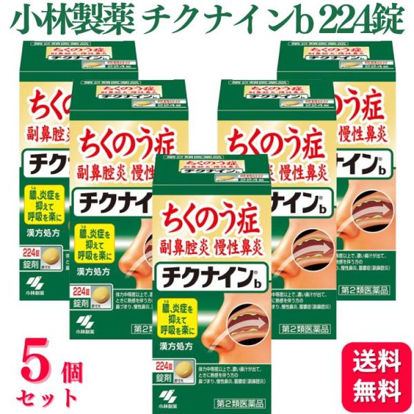 第2類医薬品 5個セット 小林製薬 チクナインb 224錠 ちくのう症 副鼻腔炎