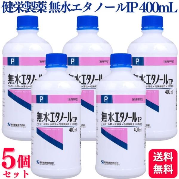 5個セット 健栄製薬 無水エタノールIP 400mL