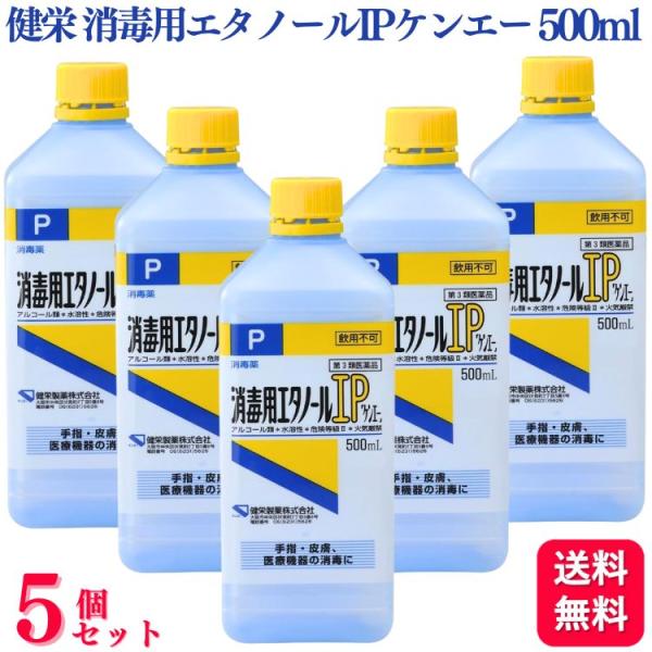 第3類医薬品 5個セット 健栄製薬 消毒用エタノール IP ケンエー 500ml エタノール エタノ...