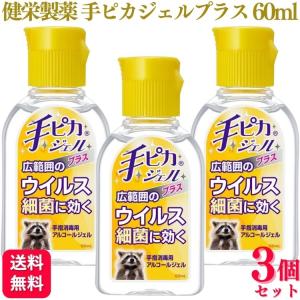 3個セット 健栄製薬 手ピカジェルプラス 60ml アルコールジェル