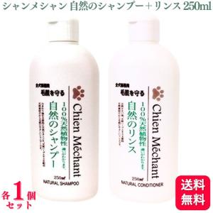 送料無料  2個セット  キタガワ シャンメシャン 自然のシャンプー 自然のリンス 250ml 各1個 シャンプー リンス 100%天然植物性 犬 ペット用｜くらし応援本舗(くらしドラッグ)Yahoo!店