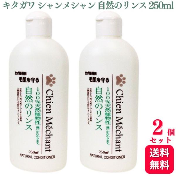 2個セット  キタガワ シャンメシャン 自然のリンス 250ml リンス 100%天然植物性 犬 ペ...