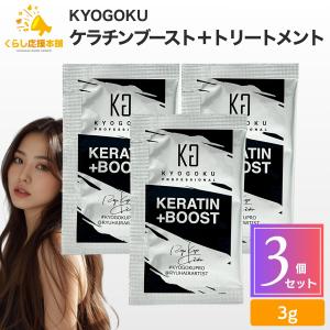 Kyogoku ケラチンブースト+ トリートメント 京極 ケアケア ケラチン