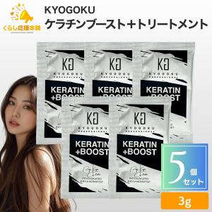 Kyogoku ケラチンブースト+ トリートメント 京極 ケアケア ケラチン