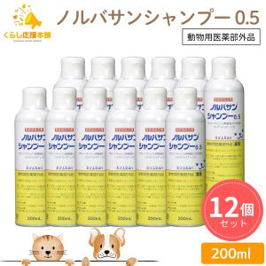 12本セット キリカン洋行 ノルバサンシャンプー 0.5 200ml 犬猫用 薬用抗菌シャンプー 動物用医薬部外品