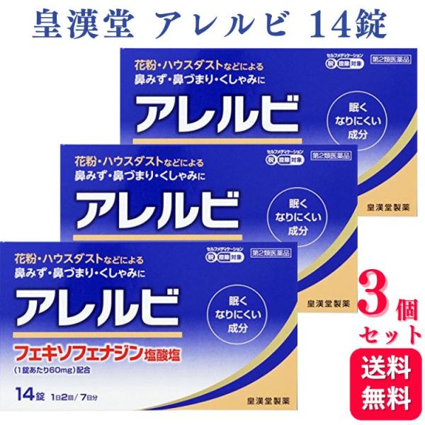 第2類医薬品 3個セット 皇漢堂 アレルビ 14錠 鼻炎薬 アレルギー