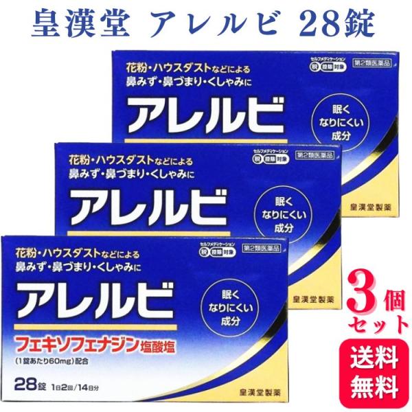 第2類医薬品 3個セット 皇漢堂 アレルビ 28錠 鼻炎薬 アレルギー