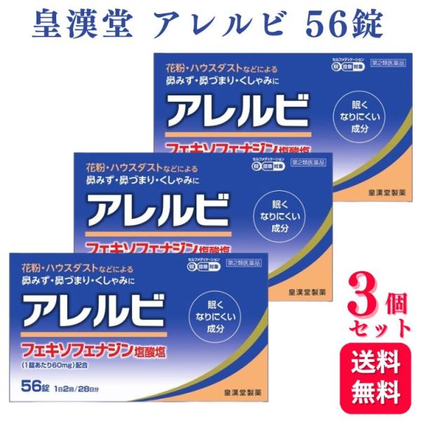 第2類医薬品 3個セット 皇漢堂 アレルビ 56錠 鼻炎薬 アレルギー