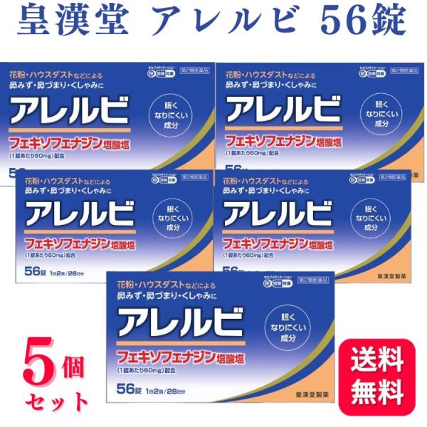 第2類医薬品 5個セット 皇漢堂 アレルビ 56錠 鼻炎薬 アレルギー