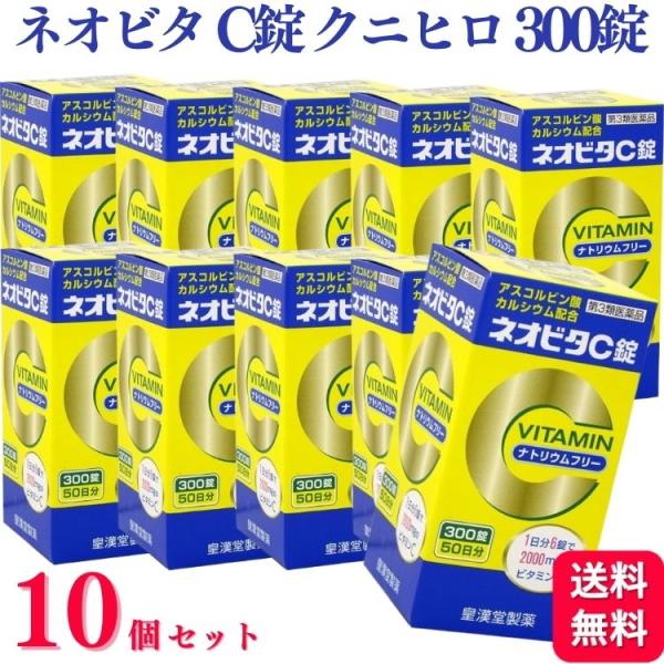 第3類医薬品 10個セット 皇漢堂製薬 ネオビタ C錠 「クニヒロ」 300錠 ビタミン剤 カルシウ...