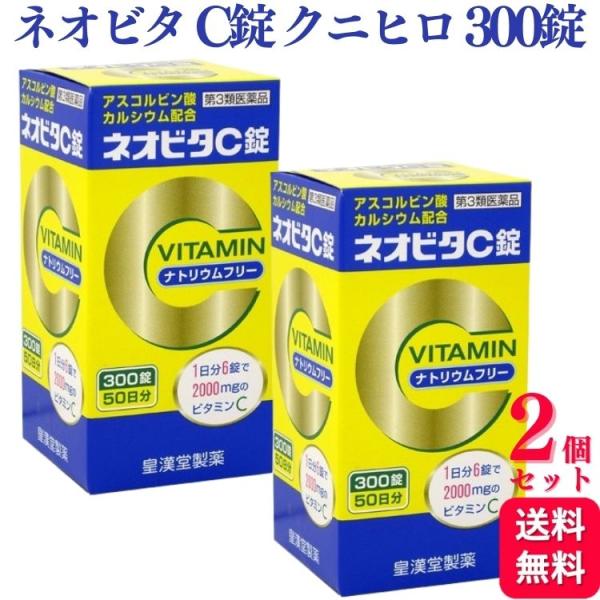 第3類医薬品 2個セット 皇漢堂製薬 ネオビタ C錠 「クニヒロ」 300錠 ビタミン剤 カルシウム