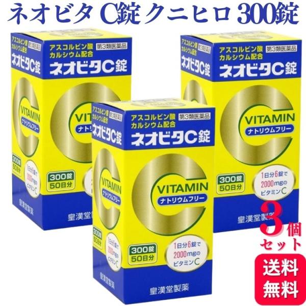 第3類医薬品 3個セット 皇漢堂製薬 ネオビタ C錠 「クニヒロ」 300錠 ビタミン剤 カルシウム
