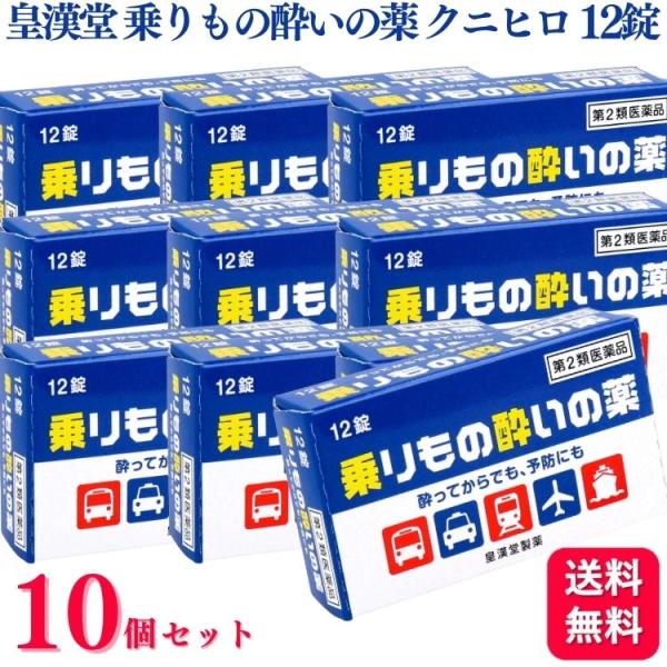 第2類医薬品 10個セット 皇漢堂製薬 乗りもの酔いの薬 クニヒロ 12錠 酔い止め 酔い止め薬