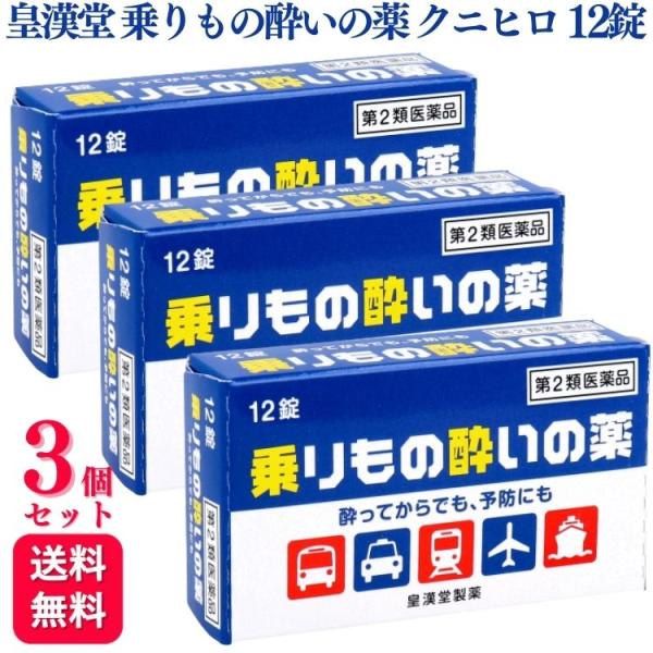 第2類医薬品 3個セット 皇漢堂製薬 乗りもの酔いの薬 クニヒロ 12錠 酔い止め 酔い止め薬