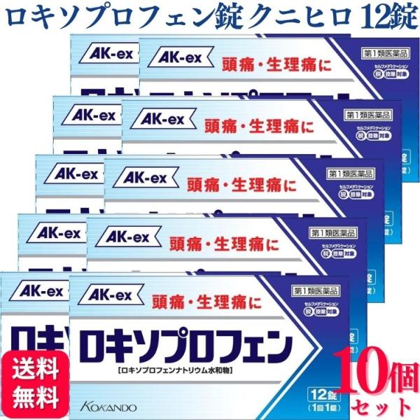 第1類医薬品 10個セット 皇漢堂製薬 ロキソプロフェン錠 クニヒロ 12錠 痛み止め