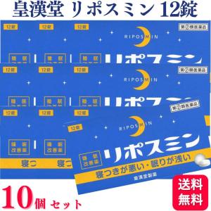 指定第2類医薬品 10個セット 皇漢堂 リポスミン 12錠 不眠 不眠症｜くらし応援本舗(くらしドラッグ)Yahoo!店