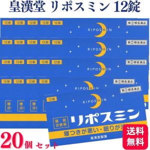 指定第2類医薬品 20個セット 皇漢堂 リポスミン 12錠 不眠 不眠症