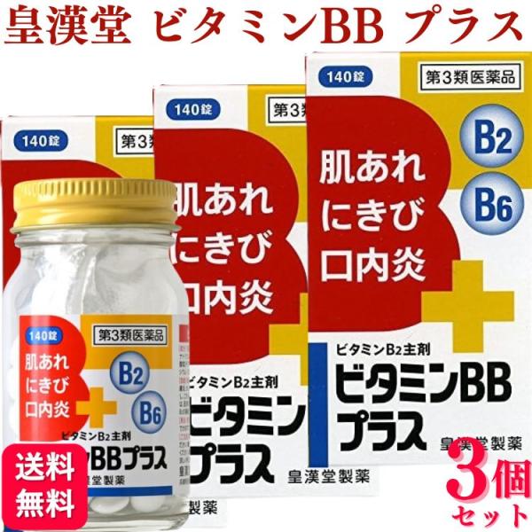 第3類医薬品 3個セット 皇漢堂製薬 ビタミンBBプラス 「クニヒロ」 140錠 ビタミンB