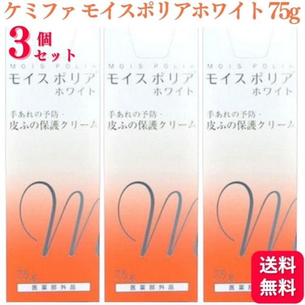 3個セット  日本ケミファ モイスポリア ホワイト 75g 医薬部外品 肌荒れ あかぎれ