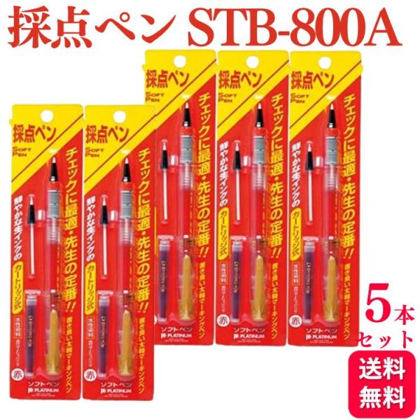 5本セット プラチナ万年筆 ソフトペン 採点ペン 透明軸 カートリッジ式 STB-800A