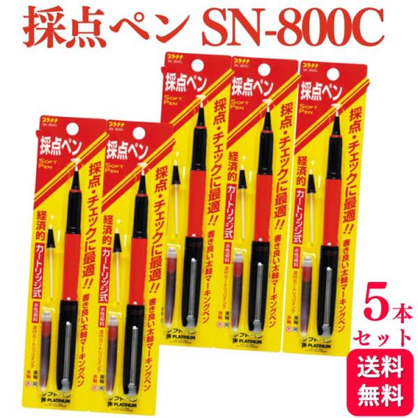5本セット プラチナ万年筆 採点ペン ソフトペン レッド SN-800C