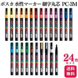 24色セット 三菱鉛筆 uni ポスカ 水性マーカー 細字丸芯 PC-3M POSCA マーカー 細字 全色セット｜くらし応援本舗(くらしドラッグ)Yahoo!店