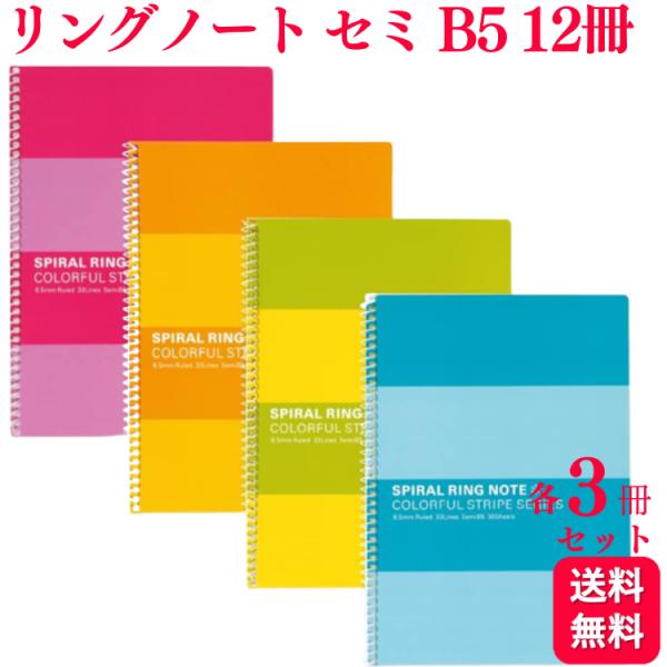 12冊セット  リングノート セミB5 RS-030-4P 4色×各5冊
