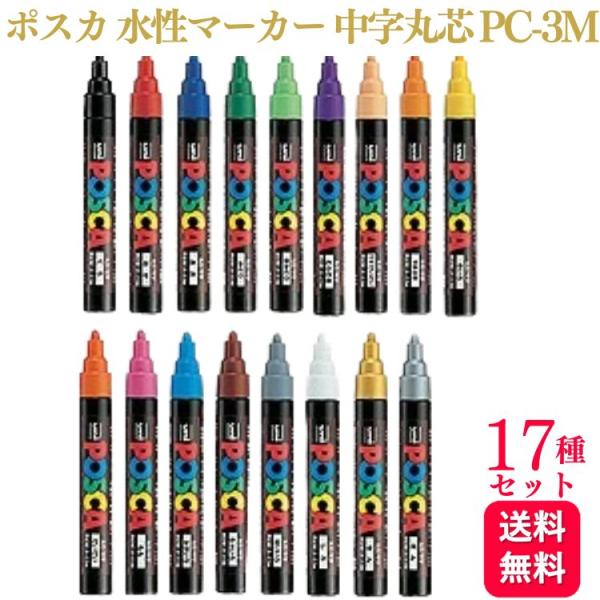 17色セット 三菱鉛筆 uni ポスカ 水性マーカー 細字丸芯 PC-3M 黒/赤/青/緑/黄緑/紫...