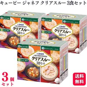 3個セット キューピー ジャネフ クリアスルー 3食セット 大腸内視鏡専用検査食