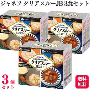 3個セット キューピー ジャネフ クリアスルーJB 3食セット 大腸内視鏡専用検査食