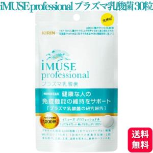 キリン iMUSE(イミューズ) 免疫ケアサプリメント 120粒 (約30日