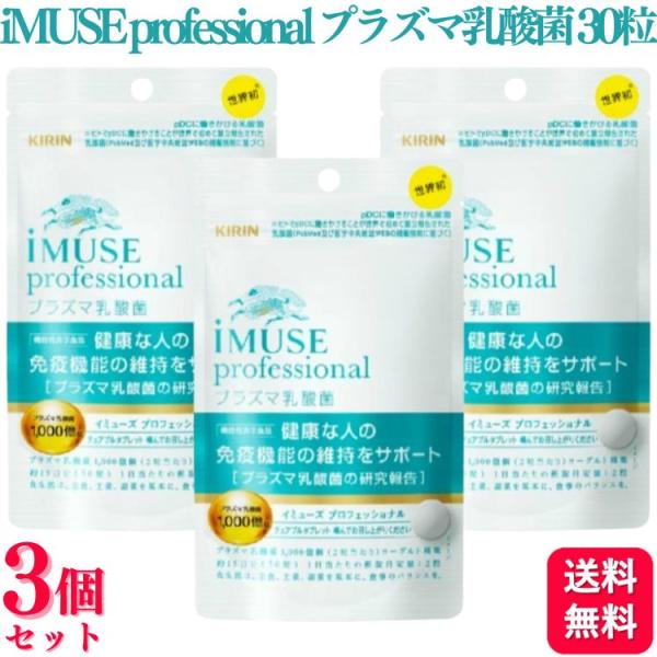 3個セット キリン iMUSE professional プラズマ乳酸菌サプリメント 30粒 機能性...