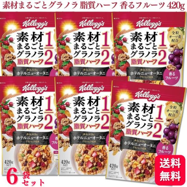 送料無料 6個セット  ケロッグ 素材まるごとグラノラ 脂質ハーフ 香るフルーツ 420g ホテルニ...