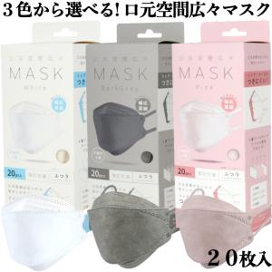 5箱セット 3色から選べる 口元空間広々マスク 20枚入 ホワイト ピンク