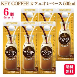 6個セット  KEY COFFEE カフェオレベース 希釈用 500ml カフェオレ キーコーヒー