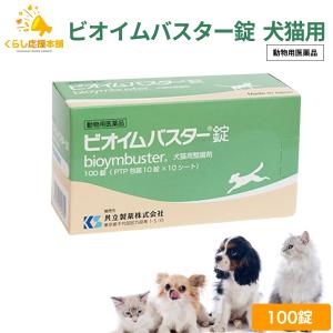 共立製薬 ビオイムバスター錠 100錠 犬猫用 整腸剤 動物用医薬品