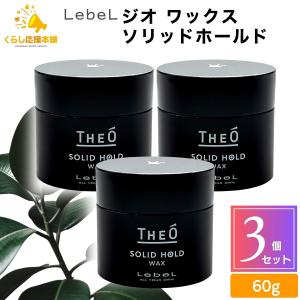 THEO ルベル ジオ ワックス ソリッドホールド 60g メンズ スタイリング