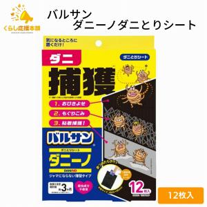 レック バルサン ダニーノ ダニとりシート 12枚入 つまめる日付シール付き 粘着シート 個包装