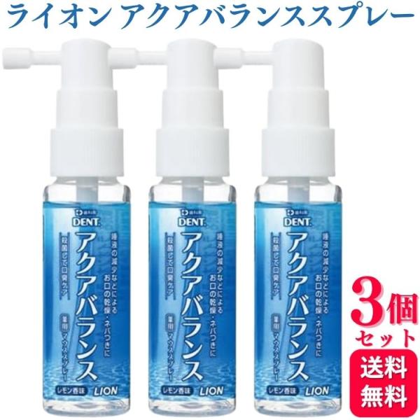 3個セット ライオン アクアバランス 薬用マウススプレー 30ml 低刺激 ノンアルコールタイプ 爽...