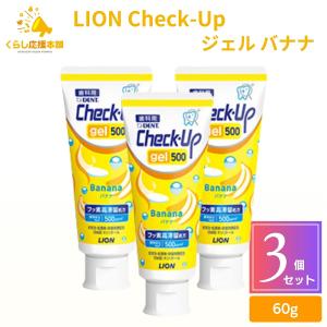 3個セット ライオン チェックアップ ジェル バナナ 60g 歯磨き粉 デンタルケア 医薬部外品